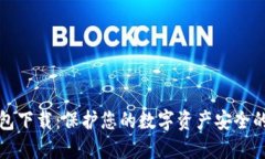 火币冷钱包下载：保护您