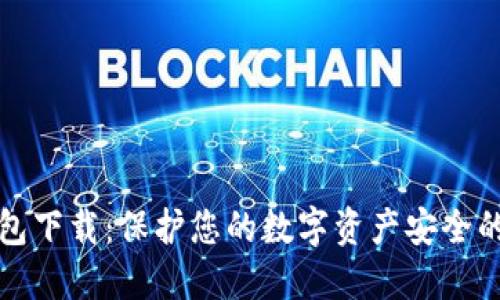 火币冷钱包下载：保护您的数字资产安全的全面指南