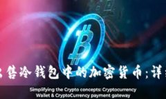如何出售冷钱包中的加密