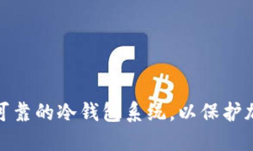 如何制作安全可靠的冷钱包系统，以保护加密资产的安全