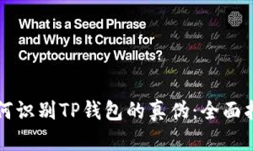 如何识别TP钱包的真伪：全面指南