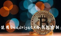 如何安全使用QuadrigaCX冷钱