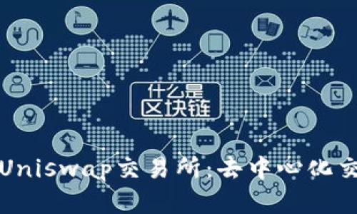 全面解析Uniswap交易所：去中心化交易的未来