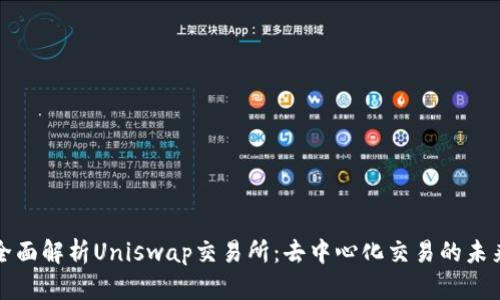 全面解析Uniswap交易所：去中心化交易的未来