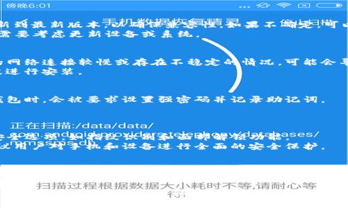   为什么TP钱包无法安装？解决方案与常见问题解析 / 

 guanjianci TP钱包, 安装问题, 区块链, 数字资产管理 /guanjianci 

在现代数字社会中，区块链技术的兴起带来了众多新兴的应用，TP钱包正是一款致力于数字资产管理的工具。然而，许多用户在尝试安装TP钱包时遇到了各种问题，导致无法顺利完成安装。在这篇文章中，我们将深入探讨TP钱包无法安装的原因，提供一些解决方案，并讨论与此主题相关的常见问题。

1. 什么是TP钱包？
TP钱包（Trust Wallet）是一款流行的多币种数字钱包，它支持存储、发送和接收多种加密货币。TP钱包由Binance支持，并且以其用户友好的界面和强大的安全性而受到广泛欢迎。其主要功能包括：个人私钥管理、DApp浏览器、多种区块链的支持、以及易于生成自己的钱包地址等。
TP钱包的设计初衷是为用户提供安全、简单、便捷的数字资产管理方式。用户只需在其手机或电脑上下载并安装TP钱包，即可开始享受区块链技术所带来的便利。

2. TP钱包无法安装的常见原因
用户在下载和安装TP钱包时常常会遇到各种问题，导致无法顺利使用。这些问题可以由多种因素造成，以下是一些常见的原因：
ul
    listrong系统兼容性问题：/strongTP钱包支持多种操作系统，但并非所有设备都能完美兼容。/li
    listrong存储空间不足：/strong安装TP钱包需要一定的存储空间，如果设备存储空间不足，可能会导致安装失败。/li
    listrong网络问题：/strong不稳定的网络连接可能导致下载失败或安装不完全。/li
    listrong安全软件干扰：/strong一些安全软件可能会将TP钱包误判为潜在威胁，从而阻止其正常安装。/li
    listrong应用程序未及时更新：/strong如果用户下载的是旧版本的TP钱包，可能会与当前设备不兼容。/li
/ul

3. 解决TP钱包安装问题的步骤
对于无法安装TP钱包的问题，以下是一些可能的解决方案：
ol
    listrong检查系统要求：/strong确保您的设备满足TP钱包的最低系统要求。这包括操作系统版本、内存和处理器等。/li
    listrong清理存储空间：/strong检查设备的存储空间，确保有足够的空间来下载和安装TP钱包。如有需要，可以删除一些不必要的应用或文件。/li
    listrong重启网络连接：/strong确保您的网络连接稳定，可以尝试重启路由器或切换网络。/li
    listrong关闭安全软件：/strong临时关闭可能干扰应用安装的安全软件，以允许TP钱包的正常安装。/li
    listrong下载最新版本：/strong访问TP钱包的官方网站或应用商店，确保下载和安装最新版本。/li
/ol

4. 常见问题解答
以下是一些与TP钱包安装相关的常见问题以及详细解答：

h4问题1：TP钱包是否支持我的操作系统？/h4
TP钱包的支持范围较广，包括iOS和Android设备。在安装之前，用户应该确认自己的操作系统版本。一般来说，用户的设备应更新到最新版本，以确保兼容性。如果不确定，可以访问TP钱包的官方网站了解详细信息。
对于iOS设备，通常需要iOS 9.0或更高版本；而对于Android设备，通常需要Android 5.0及以上版本。如果你的设备较旧，可能需要考虑更新设备或系统。

h4问题2：TP钱包的安装过程需要多长时间？/h4
TP钱包的安装过程一般来说是相对简单和快速的。根据网络速度的不同，下载和安装过程通常在几分钟内完成。然而，如果您的网络连接较慢或存在不稳定的情况，可能会导致安装过程延长。
用户可以在安装过程中查看进度指示，以确认下载和安装的状态。如果安装时间过长，可以尝试检查网络连接，或在另一时间段进行安装。

h4问题3：安装TP钱包后如何进行初步设置？/h4
安装TP钱包后，用户需要进行一些初始设置，以便顺利使用。这些步骤通常包括创建新钱包或者导入已有钱包。用户在创建新钱包时，会被要求设置强密码并记录助记词。
助记词是恢复钱包的关键，用户需妥善保管。完成这些步骤后，用户就可以开始使用TP钱包，添加资产、发送和接收数字货币等。

h4问题4：TP钱包的安全性如何？/h4
TP钱包在安全性方面采取了一系列措施。用户的私钥是保存在本地设备上的，永远不会上传到服务器。此外，TP钱包提供多种安全选项，如指纹识别和面部解锁功能。
尽管TP钱包具备良好的安全性，但用户仍需保持警惕，不要泄露助记词或密码，并定期更新钱包应用以确保安全性。此外，还建议用户对手机和设备进行全面的安全保护。

h4问题5：如果TP钱包安装失败，应该怎么办？/h4
如果用户在安装过程中遇到错误或失败，可以尝试重新下载应用，确保从官方网站或可信的应用商店获取最新版本。在必要时，也可尝试更换其他设备或检查设备的网络。若问题仍未解决，建议用户访问TP钱包的客户支持或社区论坛，寻求进一步的帮助和解决方案。

总之，TP钱包作为一款优质的数字资产管理工具，致力于为用户提供安全、便捷的服务。然而，在安装过程中，用户可能会遇到各种问题。通过上述分析和解答，希望能帮助用户有效解决安装TP钱包时所面临的障碍，使其能够顺利享受区块链带来的便利。