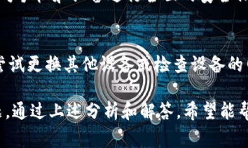   为什么TP钱包无法安装？解决方案与常见问题解析 / 

 guanjianci TP钱包, 安装问题, 区块链, 数字资产管理 /guanjianci 

在现代数字社会中，区块链技术的兴起带来了众多新兴的应用，TP钱包正是一款致力于数字资产管理的工具。然而，许多用户在尝试安装TP钱包时遇到了各种问题，导致无法顺利完成安装。在这篇文章中，我们将深入探讨TP钱包无法安装的原因，提供一些解决方案，并讨论与此主题相关的常见问题。

1. 什么是TP钱包？
TP钱包（Trust Wallet）是一款流行的多币种数字钱包，它支持存储、发送和接收多种加密货币。TP钱包由Binance支持，并且以其用户友好的界面和强大的安全性而受到广泛欢迎。其主要功能包括：个人私钥管理、DApp浏览器、多种区块链的支持、以及易于生成自己的钱包地址等。
TP钱包的设计初衷是为用户提供安全、简单、便捷的数字资产管理方式。用户只需在其手机或电脑上下载并安装TP钱包，即可开始享受区块链技术所带来的便利。

2. TP钱包无法安装的常见原因
用户在下载和安装TP钱包时常常会遇到各种问题，导致无法顺利使用。这些问题可以由多种因素造成，以下是一些常见的原因：
ul
    listrong系统兼容性问题：/strongTP钱包支持多种操作系统，但并非所有设备都能完美兼容。/li
    listrong存储空间不足：/strong安装TP钱包需要一定的存储空间，如果设备存储空间不足，可能会导致安装失败。/li
    listrong网络问题：/strong不稳定的网络连接可能导致下载失败或安装不完全。/li
    listrong安全软件干扰：/strong一些安全软件可能会将TP钱包误判为潜在威胁，从而阻止其正常安装。/li
    listrong应用程序未及时更新：/strong如果用户下载的是旧版本的TP钱包，可能会与当前设备不兼容。/li
/ul

3. 解决TP钱包安装问题的步骤
对于无法安装TP钱包的问题，以下是一些可能的解决方案：
ol
    listrong检查系统要求：/strong确保您的设备满足TP钱包的最低系统要求。这包括操作系统版本、内存和处理器等。/li
    listrong清理存储空间：/strong检查设备的存储空间，确保有足够的空间来下载和安装TP钱包。如有需要，可以删除一些不必要的应用或文件。/li
    listrong重启网络连接：/strong确保您的网络连接稳定，可以尝试重启路由器或切换网络。/li
    listrong关闭安全软件：/strong临时关闭可能干扰应用安装的安全软件，以允许TP钱包的正常安装。/li
    listrong下载最新版本：/strong访问TP钱包的官方网站或应用商店，确保下载和安装最新版本。/li
/ol

4. 常见问题解答
以下是一些与TP钱包安装相关的常见问题以及详细解答：

h4问题1：TP钱包是否支持我的操作系统？/h4
TP钱包的支持范围较广，包括iOS和Android设备。在安装之前，用户应该确认自己的操作系统版本。一般来说，用户的设备应更新到最新版本，以确保兼容性。如果不确定，可以访问TP钱包的官方网站了解详细信息。
对于iOS设备，通常需要iOS 9.0或更高版本；而对于Android设备，通常需要Android 5.0及以上版本。如果你的设备较旧，可能需要考虑更新设备或系统。

h4问题2：TP钱包的安装过程需要多长时间？/h4
TP钱包的安装过程一般来说是相对简单和快速的。根据网络速度的不同，下载和安装过程通常在几分钟内完成。然而，如果您的网络连接较慢或存在不稳定的情况，可能会导致安装过程延长。
用户可以在安装过程中查看进度指示，以确认下载和安装的状态。如果安装时间过长，可以尝试检查网络连接，或在另一时间段进行安装。

h4问题3：安装TP钱包后如何进行初步设置？/h4
安装TP钱包后，用户需要进行一些初始设置，以便顺利使用。这些步骤通常包括创建新钱包或者导入已有钱包。用户在创建新钱包时，会被要求设置强密码并记录助记词。
助记词是恢复钱包的关键，用户需妥善保管。完成这些步骤后，用户就可以开始使用TP钱包，添加资产、发送和接收数字货币等。

h4问题4：TP钱包的安全性如何？/h4
TP钱包在安全性方面采取了一系列措施。用户的私钥是保存在本地设备上的，永远不会上传到服务器。此外，TP钱包提供多种安全选项，如指纹识别和面部解锁功能。
尽管TP钱包具备良好的安全性，但用户仍需保持警惕，不要泄露助记词或密码，并定期更新钱包应用以确保安全性。此外，还建议用户对手机和设备进行全面的安全保护。

h4问题5：如果TP钱包安装失败，应该怎么办？/h4
如果用户在安装过程中遇到错误或失败，可以尝试重新下载应用，确保从官方网站或可信的应用商店获取最新版本。在必要时，也可尝试更换其他设备或检查设备的网络。若问题仍未解决，建议用户访问TP钱包的客户支持或社区论坛，寻求进一步的帮助和解决方案。

总之，TP钱包作为一款优质的数字资产管理工具，致力于为用户提供安全、便捷的服务。然而，在安装过程中，用户可能会遇到各种问题。通过上述分析和解答，希望能帮助用户有效解决安装TP钱包时所面临的障碍，使其能够顺利享受区块链带来的便利。