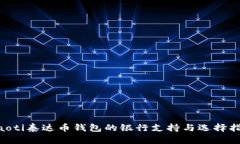 ziaoti泰达币钱包的银行支