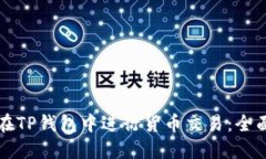 如何在TP钱包中进行货币交