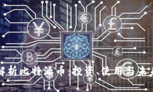 深入解析比特派币：投资、使用与未来前景