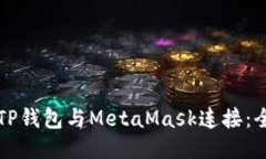 如何将TP钱包与MetaMask连接