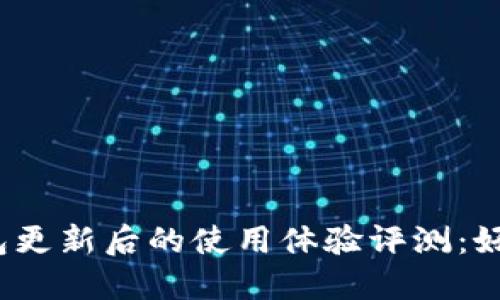 TP钱包更新后的使用体验评测：好用吗？