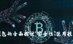 去中心化冷钱包的全面探