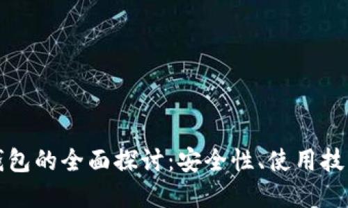 去中心化冷钱包的全面探讨：安全性、使用技巧与未来发展