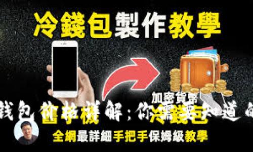 区块链冷钱包价格详解：你需要知道的所有信息