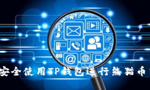 如何安全使用TP钱包进行熊猫币交易？