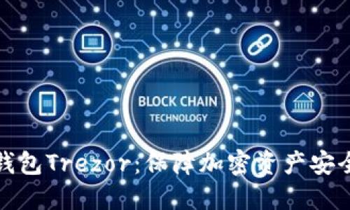 深入探讨冷钱包Trezor：保障加密资产安全的最佳选择