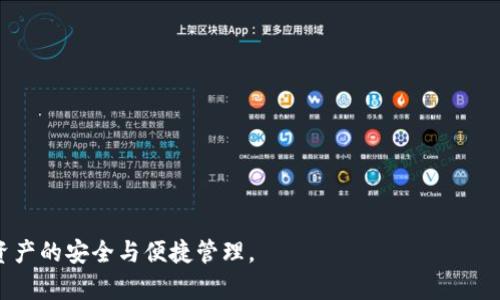 bianotiTP钱包官网及其相关信息解析/bianoti
TP钱包, TP钱包官网, 加密钱包, 数字资产管理/guanjianci

随着区块链技术的快速发展，数字资产的管理和交易变得越来越普遍。TP钱包（Token Pocket）作为一个多功能的数字资产钱包，因其安全性和便捷性受到了广泛关注。然而，由于市场上存在多个相关网站和服务，很多用户对TP钱包的官方网站以及相关信息产生疑问。本文将深入探讨TP钱包的官网信息、功能、使用方式及其在数字资产管理中的地位。

什么是TP钱包？
TP钱包是一款致力于为用户提供安全、便捷的数字资产管理服务的加密钱包。它支持多种区块链（如以太坊、波场、EOS等），用户可以通过TP钱包进行资产管理、交易、DApp访问及其他多种操作。其核心功能包括安全存储密码、快速转账、查看资产、以及参与区块链生态的机会。TP钱包的用户友好界面使得即便是初学者也能迅速上手。

TP钱包的官网数量
TP钱包的官方网站主要是指Token Pocket的官方渠道。官方渠道包含了最权威的信息发布平台，用户在选择时应特别注意。一般来说，TP钱包的官网是唯一的，即主官网。然而，由于其品牌知名度的提升，可能会出现非官方网站的模仿或假冒网站。因此，用户在访问时必须选择官方认证的网站，以确保资产安全。

如何辨别TP钱包的官网？
为了防止用户误入假冒网站，辨别TP钱包的官方网站需要关注几个关键因素：
ul
  listrong域名：/strongTP钱包的官方网站通常以“tokenpocket”为主体。用户应避免点击可疑链接，而是直接在浏览器中输入地址。/li
  listrong界面设计：/strong官方网站通常会具有专业、统一的设计风格，而假冒网站往往在设计上模仿官方页面，但会存在细微差别。/li
  listrong信息更新：/strong官方会定期发布技术更新和安全提醒。关注这些内容可以帮助用户获得最新动态。/li
  listrong社交媒体及社区：/strongTP钱包会在其社交媒体上发布官方信息，用户可参考Twitter、Telegram等平台的信息来核实网站真伪。/li
/ul

TP钱包的主要功能
TP钱包提供了多样的功能，主要包括：
ul
  listrong安全存储：/strongTP钱包支持多种加密技术，确保用户资产和私钥的安全性。/li
  listrongDApp访问：/strong用户可以通过TP钱包方便地访问区块链上的去中心化应用程序，享受无缝的体验。/li
  listrong多链支持：/strongTP钱包支持多个区块链网络，用户可以在一个钱包中管理不同类型的数字资产。/li
  listrong实时交易：/strong用户可以迅速进行数字资产交易，系统会提供实时价格更新，帮助用户做出明智的交易决策。/li
/ul

TP钱包的用户体验
TP钱包以用户为中心进行设计，致力于提供友好的用户体验。新手用户可以通过清晰的操作指引快速了解如何使用各项功能，而老用户也可以享受相对高级的设置和功能。其简洁的界面和流畅的操作流程，令用户在管理资产时感到方便舒适。但用户也需注意，在使用过程中定期备份钱包及进行安全设置，以进一步增强资产安全性。

TP钱包在数字资产管理中的意义
随着加密货币行业的迅猛发展，安全和便捷的数字资产管理变得至关重要。TP钱包的多链支持和DApp访问能力使得用户能够更加灵活地管理和交易资产，同时参与到更广泛的区块链生态中。TP钱包的存在为用户提供了一种简单、直观的方式来管理数字资产，有助于降低衍生资产的管理难度。

用户常见问题
在使用TP钱包的过程中，用户常常会遇到一些问题，以下是五个常见问题的详细解答。

1. 如何安全使用TP钱包？
安全使用TP钱包需要从多个方面入手：
ul
  listrong下载渠道：/strong确保从官方渠道下载TP钱包应用，避免通过不明链接或陌生网站获取。/li
  listrong私钥保护：/strong私钥是用户资产的保护伞，应妥善保管，不随意分享，最好使用硬件钱包直接管理私钥。/li
  listrong启用双重身份验证：/strong启用额外的安全验证措施，增强账户安全性。/li
  listrong定期更新：/strong保持钱包应用定期更新，及时处理潜在的安全漏洞。/li
/ul
用户需谨记，安全是使用任何数字资产钱包的首要原则，只有做好安全措施，才能更好地管理和使用资产。

2. TP钱包如何恢复？
若用户遭遇到设备丢失或钱包损坏，可通过导入助记词或私钥来恢复TP钱包：
ul
  listrong助记词恢复：/strong在初次创建钱包时会生成一组助记词，用户可将此记录下来。在需要恢复时，选择助记词导入钱包，系统会重新生成访问权限。/li
  listrong私钥恢复：/strong若你有钱包的私钥，也可以通过导入私钥来恢复访问，请确保私钥安全，避免泄露。/li
/ul
恢复过程相对简单，但务必确保在安全的环境中进行，以防数据被窃取。

3. TP钱包支持哪些币种？
TP钱包支持多种主流和小众的数字资产，包括：
ul
  listrong比特币（BTC）：/strong作为市值最大的加密货币，TP钱包提供了支持。/li
  listrong以太坊（ETH）：/strong同样是被广泛认可的资产，支持ERC20代币。/li
  listrong波场（TRON）：/strongTP钱包支持TRC10与TRC20代币，让用户能充分利用波场生态。/li
  listrong其他链资产：/strong同时TP钱包也逐步增加对其他链的支持，如EOS、BSC等，丰富其生态系统。/li
/ul
支持的币种在不断扩展，建议用户定期查看官方更新信息。

4. 我可以使用TP钱包进行哪些操作？
用户可以使用TP钱包进行多种操作，包括但不限于：
ul
  listrong资金转移：/strong实现不同资产间的转移，用户可以通过简单几步操作完成。/li
  listrongDApp交互：/strong访问区块链上的DApp，进行游戏、交易和其他操作。/li
  listrong买卖资产：/strong在钱包内直接参与资产的交易。/li
  listrong参与链上投票：/strong根据支持的链，用户可以参与项目的治理和投票。/li
/ul
TP钱包的多样化功能让用户能够便利高效地管理和交易加密资产。

5. TP钱包的未来发展趋势如何？
随着区块链技术的进步及生态系统的扩展，TP钱包也面临着发展机遇：
ul
  listrong增强安全性：/strong未来可能会引入更多先进的加密技术保护用户资产。/li
  listrong扩展支持的币种：/strongTP钱包预计会继续整合更多新兴项目，增强用户的资产管理体验。/li
  listrong合作及生态建设：/strong与更多区块链项目的合作将提升其市场地位。/li
  listrong用户体验：/strong关注用户反馈，持续改善界面和操作流程，加强用户粘性。/li
/ul
在不断变化的市场环境中，TP钱包可能会勇于创新，提升自身服务，以满足用户不断增长的需求。

综上所述，TP钱包作为一种便捷而安全的数字资产管理工具，在未来的区块链生态中将继续发挥重要的作用。用户在使用时需保持警惕，关注安全，确保资产的安全与便捷管理。