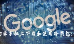 如何在安卓手机上下载和