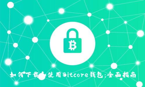 如何下载和使用Bitcore钱包：全面指南