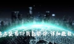 如何在电脑上使用TP钱包软