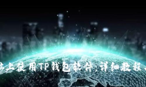 如何在电脑上使用TP钱包软件：详细教程与实用技巧