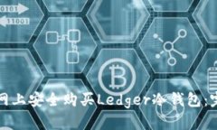 如何在网上安全购买Ledg