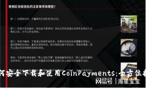 如何安全下载和使用CoinPayments：全方位指南