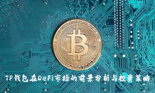 TP钱包在DeFi市场的前景分析与投资策略