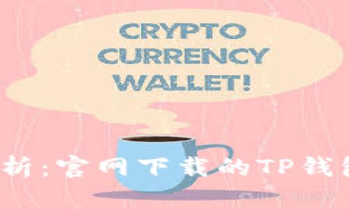 TP钱包安全性分析：官网下载的TP钱包是否值得信赖？