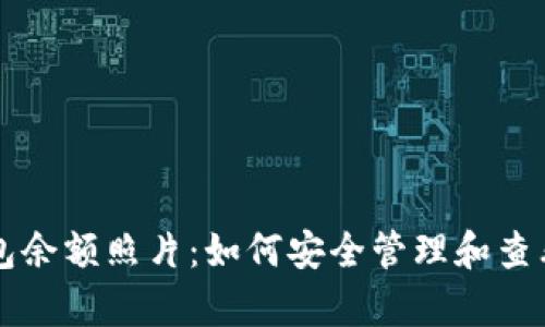 库神冷钱包余额照片：如何安全管理和查看加密资产