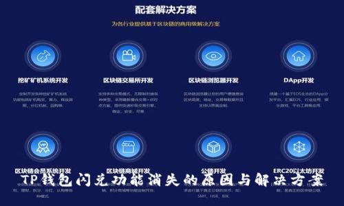 TP钱包闪兑功能消失的原因与解决方案