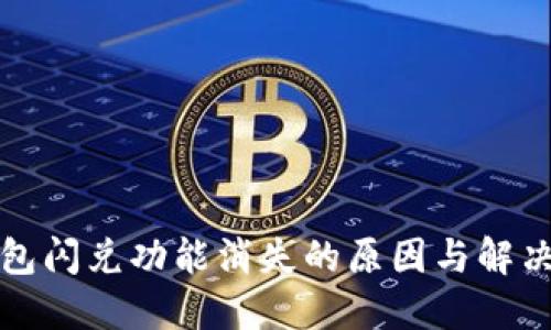 TP钱包闪兑功能消失的原因与解决方案
