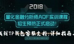 如何有效找到TP钱包客服支