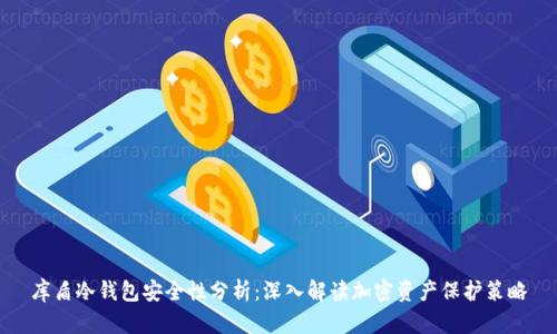 库盾冷钱包安全性分析：深入解读加密资产保护策略