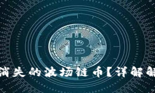 如何找回TP钱包中消失的波场链币？详解解决方案与预防措施