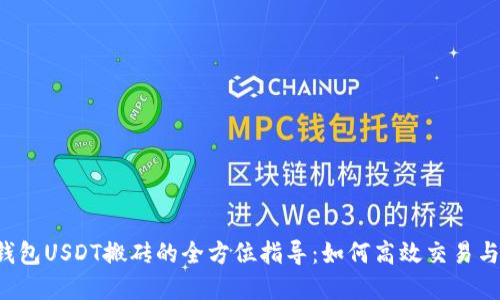 K豆钱包USDT搬砖的全方位指导：如何高效交易与套利