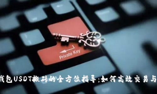 K豆钱包USDT搬砖的全方位指导：如何高效交易与套利