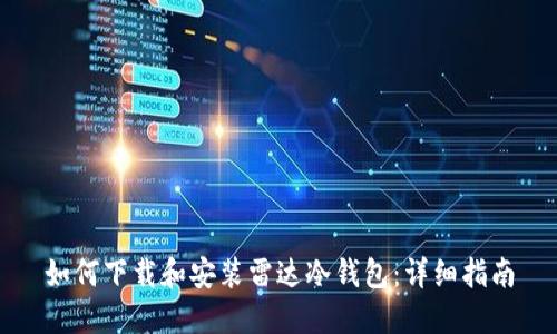 如何下载和安装雷达冷钱包：详细指南