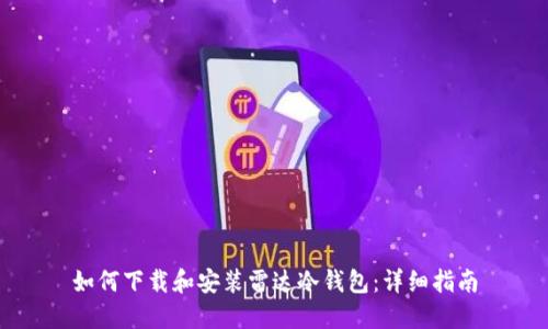 如何下载和安装雷达冷钱包：详细指南