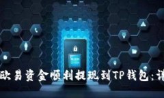 如何将欧易资金顺利提现