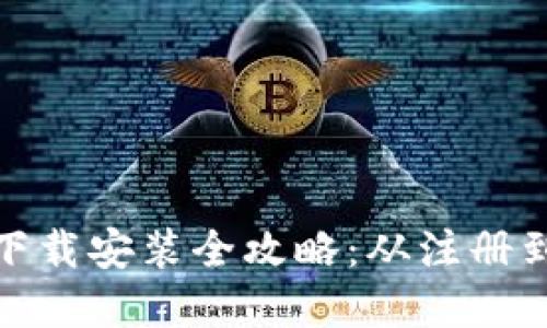 虚拟币交易APP下载安装全攻略：从注册到交易，一步到位！