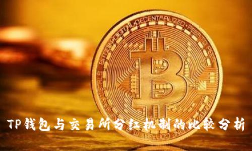 TP钱包与交易所分红机制的比较分析