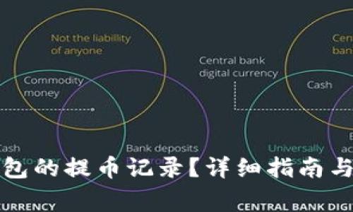 如何查看TP钱包的提币记录？详细指南与常见问题解答