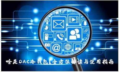 啥是DAC冷钱包？全方位解读与使用指南