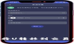 如何通过冷钱包将U转移到
