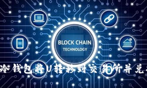如何通过冷钱包将U转移到交易所并兑换为USDT