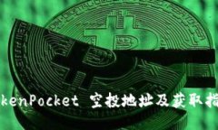 TokenPocket 空投地址及获取
