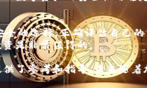   冷钱包存储方式解析：如何安全有效地管理你的数字资产 / 
 guanjianci 冷钱包, 数字资产, 加密货币, 存储方式 /guanjianci 

随着加密货币的普及和区块链技术的发展, 数字资产的存储方式显得愈加重要。在许多人眼中, 冷钱包被认为是确保数字资产安全的一种最佳存储方案。冷钱包是一种离线存储方式, 它不会直接连接互联网, 从而降低了被黑客攻击的风险。本文将深入探讨冷钱包的概念、存储方式及其重要性，同时，我们还将回答一些关于冷钱包的常见问题。

什么是冷钱包？
冷钱包是指在没有互联网连接的情况下, 用于存储加密货币的一种解决方案。与热钱包（在线钱包）相比, 冷钱包提供了更高的安全性。热钱包通常连接到互联网, 易受到黑客攻击和网络安全威胁，因此冷钱包被认为是加密货币存储的安全选择。

冷钱包的类型
冷钱包主要有两种类型：硬件钱包和纸钱包。

h4硬件钱包/h4
硬件钱包是一种专用设备, 它能够以离线的方式安全存储私钥和公钥。硬件钱包的设计初衷是为了防止黑客和恶意软件的攻击，这些设备通常具有一个小的显示屏和按键, 用户可以通过它们进行交易签名，而不暴露私钥给计算机。
市面上常见的硬件钱包如Ledger Nano S、Trezor和KeepKey等。这些设备通过USB接口连接到计算机, 即使在使用中也不会将私钥暴露给电脑，确保了资金的安全。

h4纸钱包/h4
纸钱包是将加密货币的私钥和公钥打印在纸上的一种存储方式。这种方式确保了私人密钥不会通过互联网传播，从而减少了被攻击的风险。纸钱包只需在完全离线的环境下生成，并且在打印后尽量避免接触计算机等联网设备。
纸钱包的缺点在于，纸质文件容易损坏、丢失或被盗。因此，妥善保存纸钱包非常重要。

冷钱包的重要性
冷钱包在加密货币存储中的重要性不言而喻。首先，冷钱包提供了比热钱包更高水平的安全性。只要冷钱包没有连接互联网，就几乎无法被黑客入侵。其次，冷钱包使得用户可以独立管理自己的私钥，不依赖于任何第三方服务商。
此外，许多加密货币交易所和在线平台在处理大量用户资金时，可能会遭遇安全漏洞或管理不善的情况，这些都会导致严重的资金损失。而使用冷钱包，用户可以将资产转移到自己控制下，避免了交易所的安全风险。

如何选择冷钱包
选择合适的冷钱包非常关键。选择时需要考虑以下几点：
ul
listrong安全性：/strong确保所选硬件钱包具有良好的安全声誉，并定期更新固件以防止潜在漏洞。/li
listrong兼容性：/strong确认钱包支持你所拥有的加密货币种类。/li
listrong用户体验：/strong选择界面友好、易于操作的钱包，以便能够方便地进行管理。/li
listrong备份和恢复功能：/strong用户应确保钱包具有备份和恢复功能，以防丢失设备或其他不可预见的情况。/li
/ul

冷钱包的使用方法
使用冷钱包的过程中，应该遵循一些步骤，以确保资产安全：
h4设置硬件钱包/h4
1. 首先购买可靠的硬件钱包，确保是在官方网站上进行购买，避免购买二手产品；
2. 按照说明书进行设置，包括安装必要的软件、更新固件等；
3. 生成新的钱包地址，保存好助记词，助记词是恢复钱包重要的凭证；

h4生成纸钱包/h4
1. 确保在离线环境下使用纸钱包生成器，如bitaddress.org；
2. 生成私钥和公钥后，将其打印出来，确保打印机也未连接互联网；
3. 妥善保存纸钱包，可以使用防水袋或安全盒进行存放。

冷钱包的维护和管理
冷钱包虽然安全，但也需要定期进行检查和管理。以下几项维护措施能有效确保数字资产的安全：
ul
listrong定期备份：/strong无论是硬件钱包还是纸钱包，务必定期备份重要信息，确保在设备损坏时能迅速恢复；/li
listrong安全存放：/strong将冷钱包存放在安全的地方，如保险箱中，防止被盗或损坏；/li
listrong更新固件：/strong定期查看硬件钱包制造商的官方网站，确保固件版本是最新的，及时进行更新；/li
listrong监控资产：/strong定期使用区块链浏览器检查个人地址上的资产状态，确保没发生异常。/li
/ul

关于冷钱包的常见问题

h4问题1：冷钱包安全性如何？/h4
冷钱包的安全性是其最大优势之一。由于其离线的特性，使得黑客无法通过网络攻击来获取私钥。而硬件钱包的设计也考虑到了安全因素，如随机生成密钥、PIN保护等。此外，冷钱包在大多数情况下不会与任何第三方应用交互，从而进一步降低了安全风险。
但冷钱包也并非完全安全，用户仍需保持警惕，如确保私钥不会被泄露，定期备份助记词等。冷钱包的安全性很大程度上还取决于用户本身的操作习惯和安全意识。

h4问题2：如何避免冷钱包的丢失和损坏？/h4
避免冷钱包丢失的首要方法是选择妥善的存放位置。对于硬件钱包，建议使用防水和抗冲击的安全盒，以防意外损坏；而纸钱包需要防潮、防火，避免在潮湿、高温的环境中存放。
用户还需要定期进行备份，并记录助记词以防万一。如果使用的是硬件钱包，确保在购买后时常检查设备的状态，如发生损坏，及时进行更换或维修。总之，安全存放和定期检查是避免冷钱包丢失和损坏的关键。

h4问题3：冷钱包和热钱包的区别是什么？/h4
冷钱包与热钱包的关键区别在于它们的存储状态。冷钱包完全离线，提供了更高的安全性，而热钱包通常直接连接到互联网，方便快捷，但面临更高的被攻击风险。热钱包适合频繁交易、需要随时使用的情况，而冷钱包则适合长期保存资产，特别是大额投资。
在实际使用中，用户可以根据需求灵活选择。许多投资者选择将长期持有的资产存储在冷钱包中，而将日常交易使用的部分存放在热钱包中，以便实现安全性和便利性的折中。

h4问题4：冷钱包的使用是否复杂？/h4
冷钱包的使用相较于热钱包而言，过程确实略微复杂一些。硬件钱包需要通过专用软件来进行操作，包括钱包地址生成、交易签名等。而纸钱包则需要用户掌握如何生成私钥和公钥，并进行安全保存，操作的过程中也要保持离线。
尽管如此，许多硬件钱包的设计都非常注重用户体验，提供了简单易懂的界面与详细的设置说明。而对于初学者，虽然学习成本有所提高，但一旦掌握，冷钱包管理数字资产的安全性与稳定性是非常值得投资的。

h4问题5：冷钱包适合所有投资者吗？/h4
冷钱包并不适合所有类型的投资者。对于频繁交易的投资者，热钱包的即时性和便利性更为合适；而对于长线投资者或持有大量资产的用户，冷钱包则是更为安全的选择。正确评估自己的需求和交易行为，合理选择存储方式，才能更好地管理个人数字资产。
总的来说，冷钱包由于其高安全性，适合希望安全管理大额资产的用户。虽然使用上有一定的复杂性，但能够提供相对安全的存储方案，对于许多人来说，这笔投资是非常值得的。

通过以上内容，用户应该对冷钱包的概念、存储方式、重要性以及使用方法有了清晰的认识。同时，解决了围绕冷钱包的几大常见问题，为数字资产的安全存储提供了参考和指导。未来随着加密货币的持续发展，冷钱包的重要性也将愈加凸显，成为用户资产管理不可或缺的一部分。
