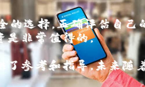   冷钱包存储方式解析：如何安全有效地管理你的数字资产 / 
 guanjianci 冷钱包, 数字资产, 加密货币, 存储方式 /guanjianci 

随着加密货币的普及和区块链技术的发展, 数字资产的存储方式显得愈加重要。在许多人眼中, 冷钱包被认为是确保数字资产安全的一种最佳存储方案。冷钱包是一种离线存储方式, 它不会直接连接互联网, 从而降低了被黑客攻击的风险。本文将深入探讨冷钱包的概念、存储方式及其重要性，同时，我们还将回答一些关于冷钱包的常见问题。

什么是冷钱包？
冷钱包是指在没有互联网连接的情况下, 用于存储加密货币的一种解决方案。与热钱包（在线钱包）相比, 冷钱包提供了更高的安全性。热钱包通常连接到互联网, 易受到黑客攻击和网络安全威胁，因此冷钱包被认为是加密货币存储的安全选择。

冷钱包的类型
冷钱包主要有两种类型：硬件钱包和纸钱包。

h4硬件钱包/h4
硬件钱包是一种专用设备, 它能够以离线的方式安全存储私钥和公钥。硬件钱包的设计初衷是为了防止黑客和恶意软件的攻击，这些设备通常具有一个小的显示屏和按键, 用户可以通过它们进行交易签名，而不暴露私钥给计算机。
市面上常见的硬件钱包如Ledger Nano S、Trezor和KeepKey等。这些设备通过USB接口连接到计算机, 即使在使用中也不会将私钥暴露给电脑，确保了资金的安全。

h4纸钱包/h4
纸钱包是将加密货币的私钥和公钥打印在纸上的一种存储方式。这种方式确保了私人密钥不会通过互联网传播，从而减少了被攻击的风险。纸钱包只需在完全离线的环境下生成，并且在打印后尽量避免接触计算机等联网设备。
纸钱包的缺点在于，纸质文件容易损坏、丢失或被盗。因此，妥善保存纸钱包非常重要。

冷钱包的重要性
冷钱包在加密货币存储中的重要性不言而喻。首先，冷钱包提供了比热钱包更高水平的安全性。只要冷钱包没有连接互联网，就几乎无法被黑客入侵。其次，冷钱包使得用户可以独立管理自己的私钥，不依赖于任何第三方服务商。
此外，许多加密货币交易所和在线平台在处理大量用户资金时，可能会遭遇安全漏洞或管理不善的情况，这些都会导致严重的资金损失。而使用冷钱包，用户可以将资产转移到自己控制下，避免了交易所的安全风险。

如何选择冷钱包
选择合适的冷钱包非常关键。选择时需要考虑以下几点：
ul
listrong安全性：/strong确保所选硬件钱包具有良好的安全声誉，并定期更新固件以防止潜在漏洞。/li
listrong兼容性：/strong确认钱包支持你所拥有的加密货币种类。/li
listrong用户体验：/strong选择界面友好、易于操作的钱包，以便能够方便地进行管理。/li
listrong备份和恢复功能：/strong用户应确保钱包具有备份和恢复功能，以防丢失设备或其他不可预见的情况。/li
/ul

冷钱包的使用方法
使用冷钱包的过程中，应该遵循一些步骤，以确保资产安全：
h4设置硬件钱包/h4
1. 首先购买可靠的硬件钱包，确保是在官方网站上进行购买，避免购买二手产品；
2. 按照说明书进行设置，包括安装必要的软件、更新固件等；
3. 生成新的钱包地址，保存好助记词，助记词是恢复钱包重要的凭证；

h4生成纸钱包/h4
1. 确保在离线环境下使用纸钱包生成器，如bitaddress.org；
2. 生成私钥和公钥后，将其打印出来，确保打印机也未连接互联网；
3. 妥善保存纸钱包，可以使用防水袋或安全盒进行存放。

冷钱包的维护和管理
冷钱包虽然安全，但也需要定期进行检查和管理。以下几项维护措施能有效确保数字资产的安全：
ul
listrong定期备份：/strong无论是硬件钱包还是纸钱包，务必定期备份重要信息，确保在设备损坏时能迅速恢复；/li
listrong安全存放：/strong将冷钱包存放在安全的地方，如保险箱中，防止被盗或损坏；/li
listrong更新固件：/strong定期查看硬件钱包制造商的官方网站，确保固件版本是最新的，及时进行更新；/li
listrong监控资产：/strong定期使用区块链浏览器检查个人地址上的资产状态，确保没发生异常。/li
/ul

关于冷钱包的常见问题

h4问题1：冷钱包安全性如何？/h4
冷钱包的安全性是其最大优势之一。由于其离线的特性，使得黑客无法通过网络攻击来获取私钥。而硬件钱包的设计也考虑到了安全因素，如随机生成密钥、PIN保护等。此外，冷钱包在大多数情况下不会与任何第三方应用交互，从而进一步降低了安全风险。
但冷钱包也并非完全安全，用户仍需保持警惕，如确保私钥不会被泄露，定期备份助记词等。冷钱包的安全性很大程度上还取决于用户本身的操作习惯和安全意识。

h4问题2：如何避免冷钱包的丢失和损坏？/h4
避免冷钱包丢失的首要方法是选择妥善的存放位置。对于硬件钱包，建议使用防水和抗冲击的安全盒，以防意外损坏；而纸钱包需要防潮、防火，避免在潮湿、高温的环境中存放。
用户还需要定期进行备份，并记录助记词以防万一。如果使用的是硬件钱包，确保在购买后时常检查设备的状态，如发生损坏，及时进行更换或维修。总之，安全存放和定期检查是避免冷钱包丢失和损坏的关键。

h4问题3：冷钱包和热钱包的区别是什么？/h4
冷钱包与热钱包的关键区别在于它们的存储状态。冷钱包完全离线，提供了更高的安全性，而热钱包通常直接连接到互联网，方便快捷，但面临更高的被攻击风险。热钱包适合频繁交易、需要随时使用的情况，而冷钱包则适合长期保存资产，特别是大额投资。
在实际使用中，用户可以根据需求灵活选择。许多投资者选择将长期持有的资产存储在冷钱包中，而将日常交易使用的部分存放在热钱包中，以便实现安全性和便利性的折中。

h4问题4：冷钱包的使用是否复杂？/h4
冷钱包的使用相较于热钱包而言，过程确实略微复杂一些。硬件钱包需要通过专用软件来进行操作，包括钱包地址生成、交易签名等。而纸钱包则需要用户掌握如何生成私钥和公钥，并进行安全保存，操作的过程中也要保持离线。
尽管如此，许多硬件钱包的设计都非常注重用户体验，提供了简单易懂的界面与详细的设置说明。而对于初学者，虽然学习成本有所提高，但一旦掌握，冷钱包管理数字资产的安全性与稳定性是非常值得投资的。

h4问题5：冷钱包适合所有投资者吗？/h4
冷钱包并不适合所有类型的投资者。对于频繁交易的投资者，热钱包的即时性和便利性更为合适；而对于长线投资者或持有大量资产的用户，冷钱包则是更为安全的选择。正确评估自己的需求和交易行为，合理选择存储方式，才能更好地管理个人数字资产。
总的来说，冷钱包由于其高安全性，适合希望安全管理大额资产的用户。虽然使用上有一定的复杂性，但能够提供相对安全的存储方案，对于许多人来说，这笔投资是非常值得的。

通过以上内容，用户应该对冷钱包的概念、存储方式、重要性以及使用方法有了清晰的认识。同时，解决了围绕冷钱包的几大常见问题，为数字资产的安全存储提供了参考和指导。未来随着加密货币的持续发展，冷钱包的重要性也将愈加凸显，成为用户资产管理不可或缺的一部分。