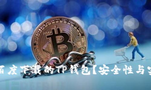 如何有效使用百度下载的TP钱包？安全性与实用性全面解析